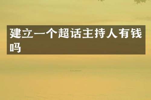 建立一个超话主持人有钱吗