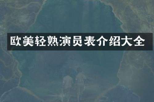 欧美轻熟演员表介绍大全