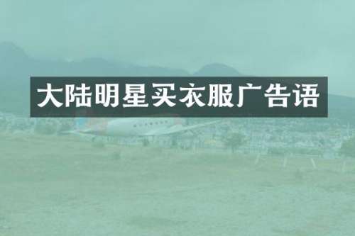 大陆明星买衣服广告语