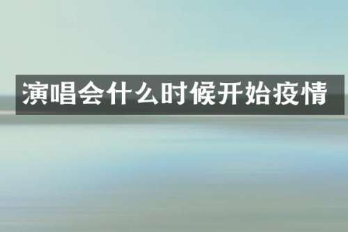 演唱会什么时候开始疫情