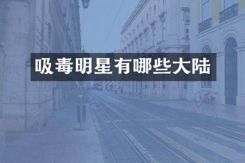 吸毒明星有哪些大陆