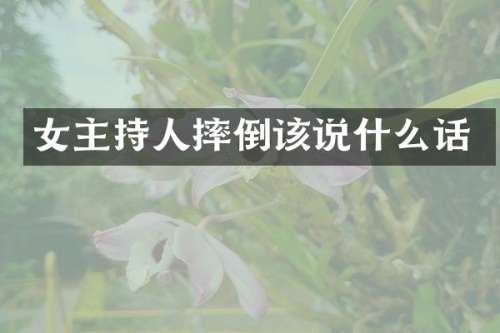 女主持人摔倒该说什么话