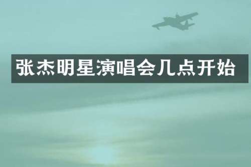 张杰明星演唱会几点开始