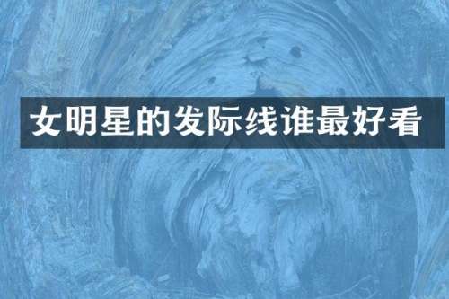 女明星的发际线谁最好看