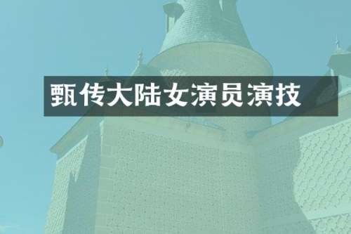 甄嬛传大陆女演员演技
