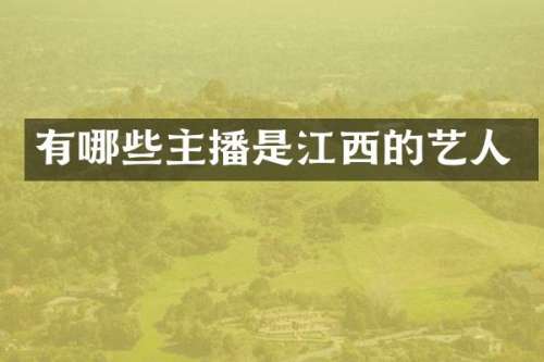 有哪些主播是江西的艺人