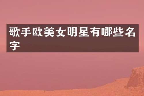 歌手欧明星有哪些名字