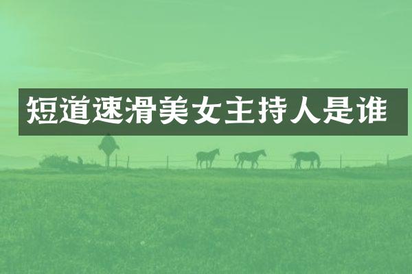 短道速滑主持人是谁