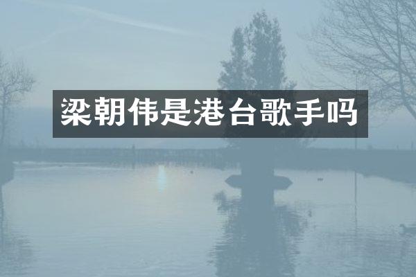 梁朝伟是港台歌手吗