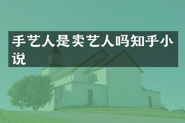 手艺人是卖艺人吗知乎小说