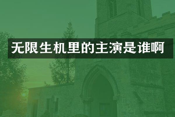 无限生机里的主演是谁啊