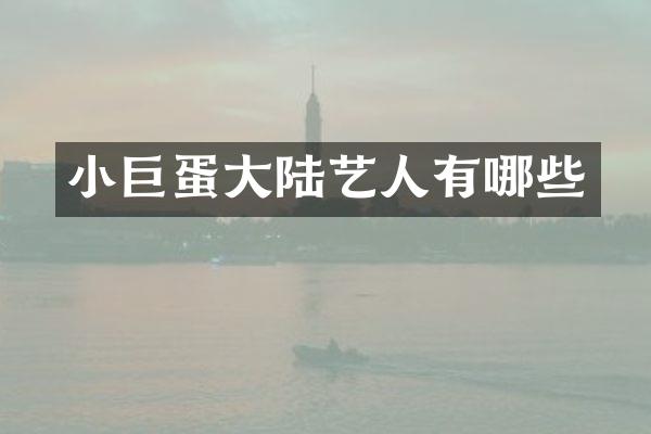 小巨蛋大陆艺人有哪些