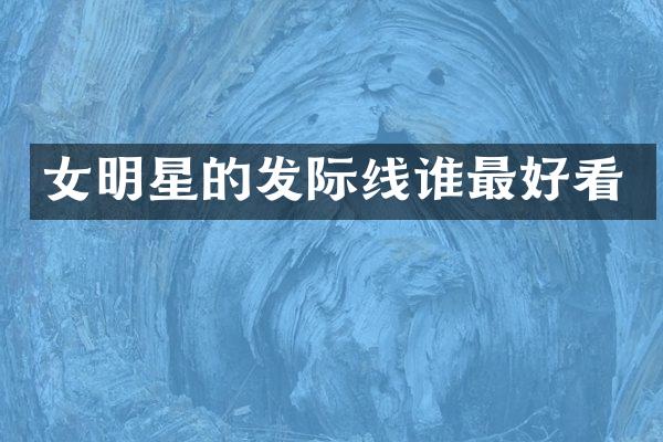 女明星的发际线谁最好看