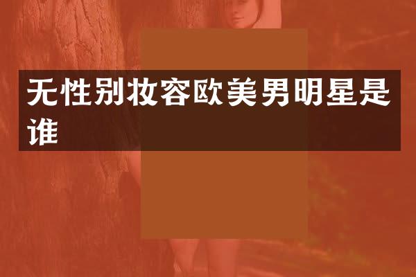无性别妆容欧美男明星是谁