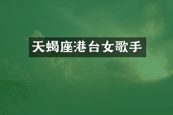 天蝎座港台女歌手