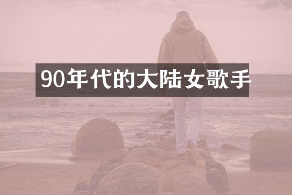 90年代的大陆女歌手