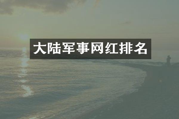 大陆军事网红排名