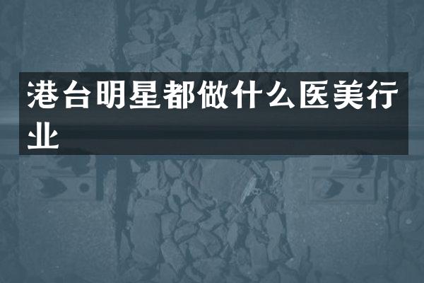 港台明星都做什么医美行业