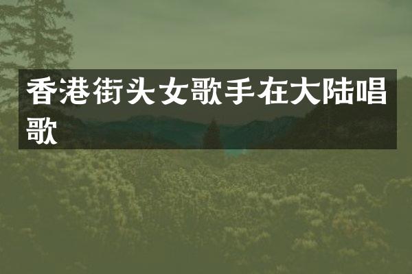 香港街头女歌手在大陆唱歌