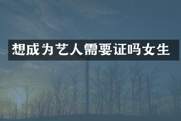 想成为艺人需要证吗女生