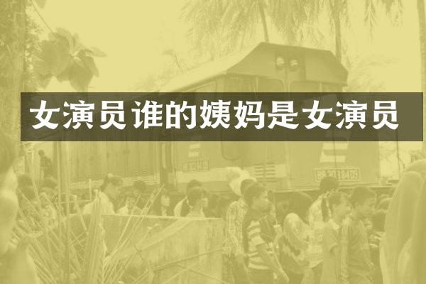 女演员谁的姨妈是女演员