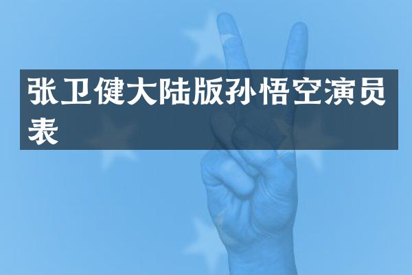 张卫健大陆版孙悟空演员表