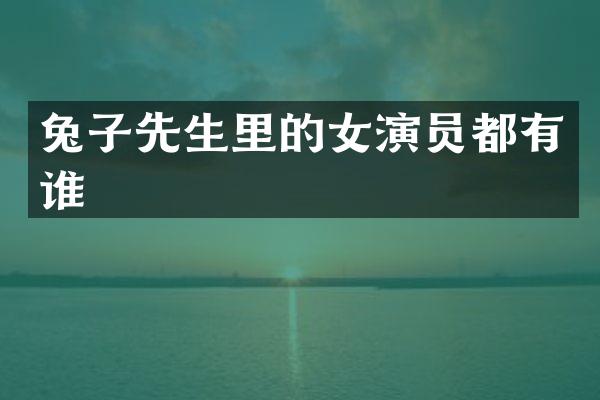 兔子先生里的女演员都有谁