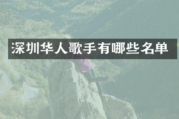 深圳华人歌手有哪些名单
