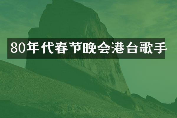 80年代春节晚会港台歌手