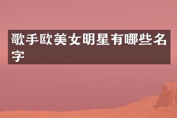 歌手欧明星有哪些名字