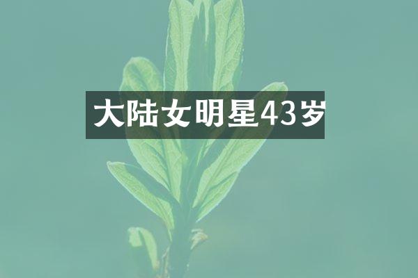 大陆女明星43岁