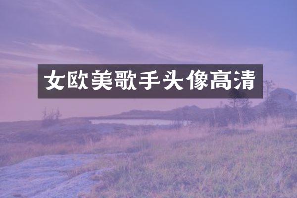 女欧美歌手头像高清