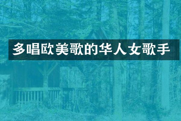 多唱欧美歌的华人女歌手