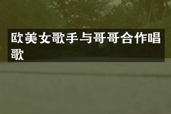 欧歌手与哥哥合作唱歌