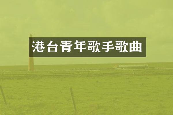 港台青年歌手歌曲