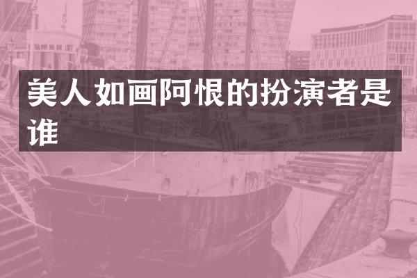 美人如画阿恨的扮演者是谁