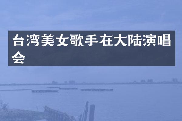 台湾歌手在大陆演唱会