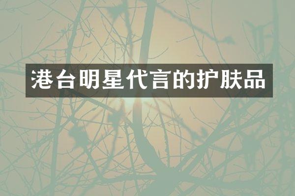 港台明星代言的护肤品