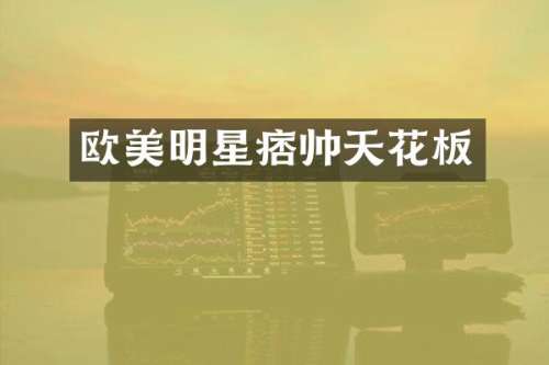 欧美明星痞帅天花板
