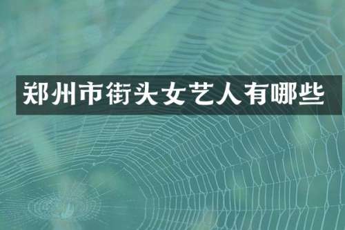 郑州市街头女艺人有哪些