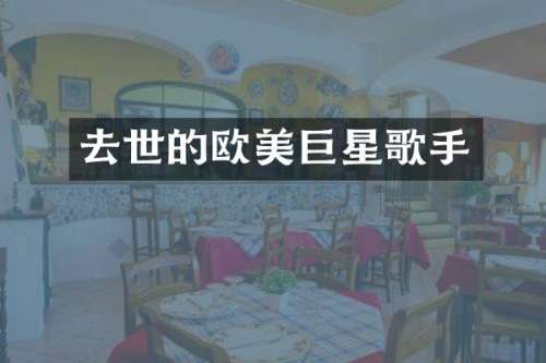 去世的欧美巨星歌手