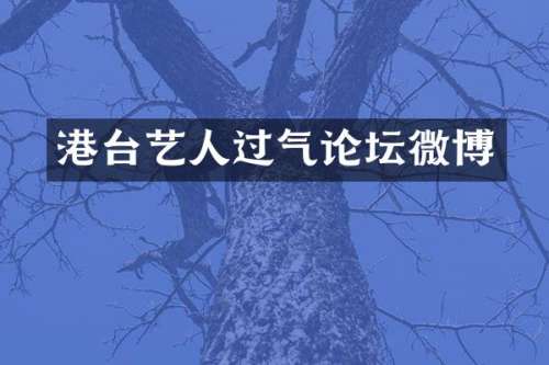 港台艺人过气论坛微博