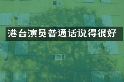 港台演员普通话说得很好