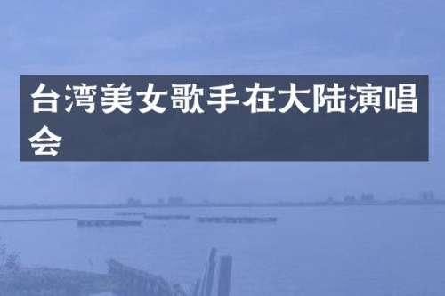 台湾歌手在大陆演唱会