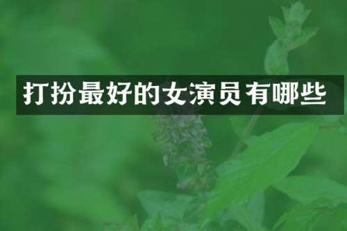 打扮最好的女演员有哪些