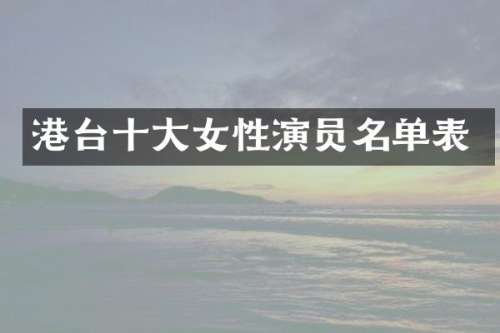 港台十大女性演员名单表