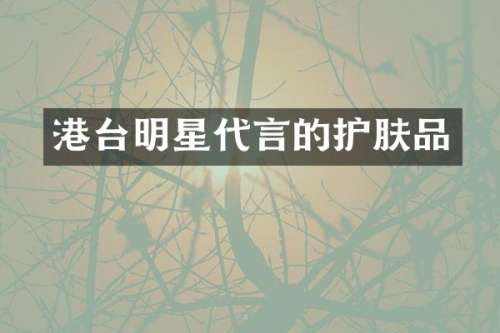 港台明星代言的护肤品