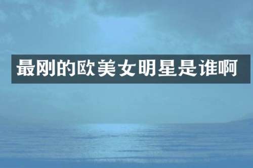最刚的欧明星是谁啊
