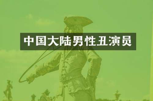 中国大陆男性丑演员