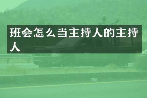 班会怎么当主持人的主持人